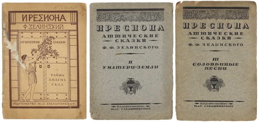 Зелинский Ф.Ф. Иресиона. Аттические сказки Ф.Ф. Зелинского. [В 4 вып.]. Вып. 1–3. Пг.: Изд. М. и С. Сабашниковых, 1921.